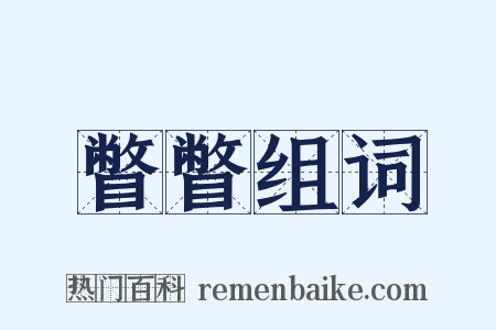 瞥瞥组词是什么意思的图片